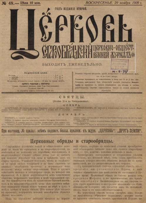 Обложка книги Церковь. Старообрядческий церковно-общественный журнал. 1909. №48