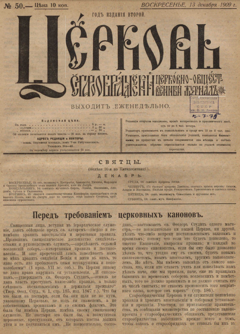 Обложка книги Церковь. Старообрядческий церковно-общественный журнал. 1909. №50